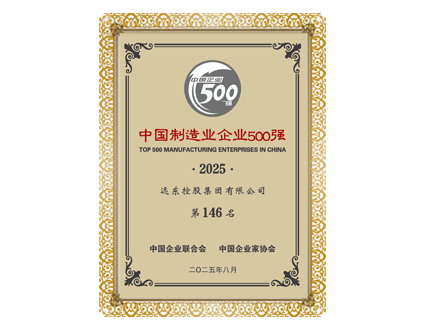 China's Top 500 Manufacturing Enterprises