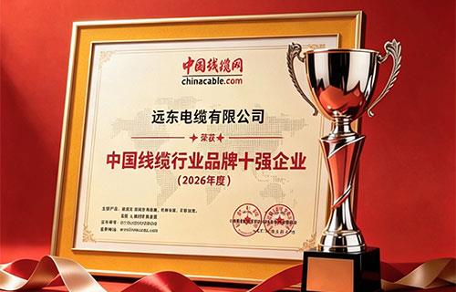 Far East Cable Named Among “Top 10 Cable Brands in China”