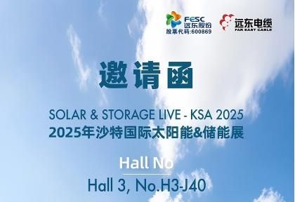邀请函丨远东诚邀您参加2025年沙特国际太阳...