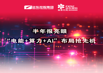 同比大增210.6%！半年报亮眼：“电能+算力+...